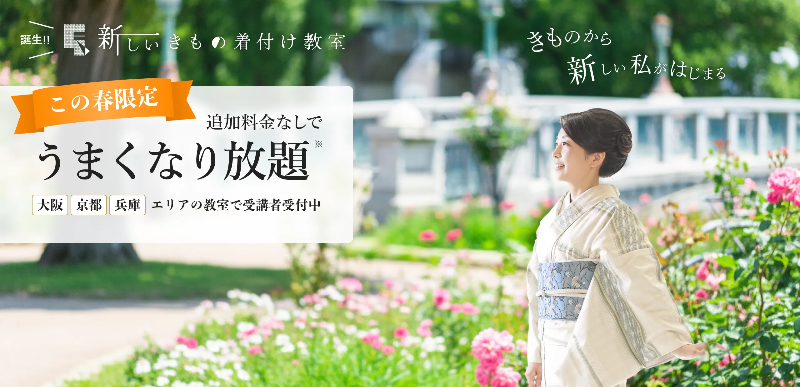 新しいきもの着付け教室 この春限定 うまくなり放題※ 大阪・京都・兵庫エリアの教室で受講者受付中！！ ※教室開催期間中、何回でも通い放題