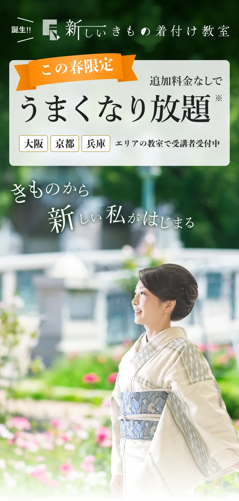 新しいきもの着付け教室 この春限定 うまくなり放題※ 大阪・京都・兵庫エリアの教室で受講者受付中！！ ※教室開催期間中、何回でも通い放題