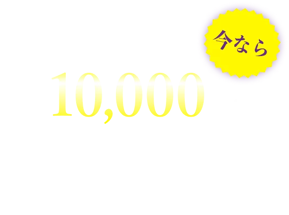 新教室誕生記念 今なら総額10,000円分の割引クーポン券プレゼント キャンペーンの詳細を見る